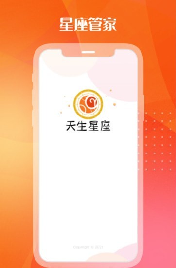 天生星座appv1.0.0 安卓版