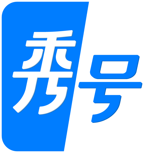 秀号appv1.0.0 最新版