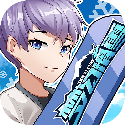 梦幻滑雪v1.0.0 官方版