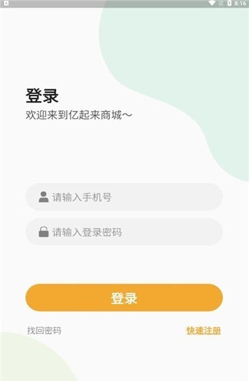 亿起来商城appv1.0.1 安卓版