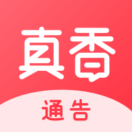 真香通告appv1.0.0 安卓版