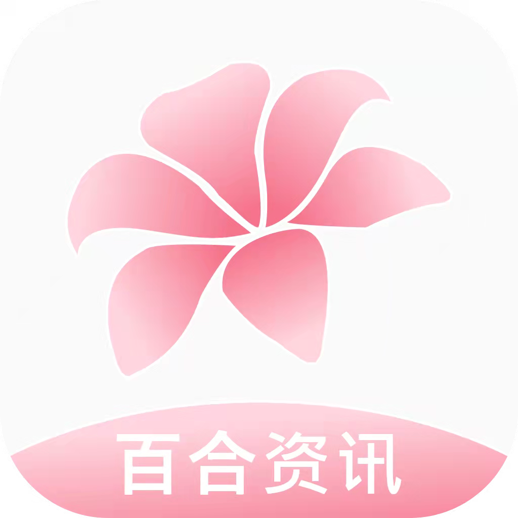 百合资讯appv1.0.0 最新版