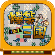 爆笑三国手机版v1.8.0 安卓版