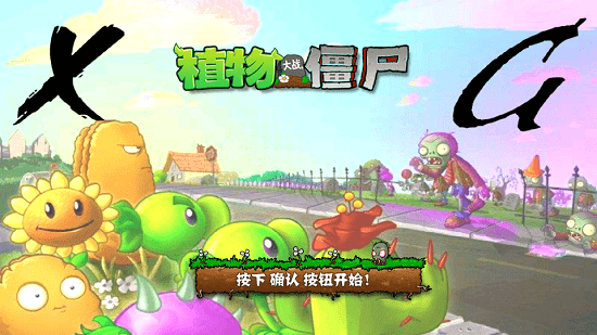 植物大战僵尸XG版(PvZ)v1.0 安卓版