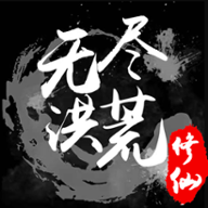 无尽洪荒v10.0.21 安卓版