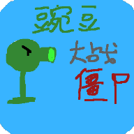 豌豆大战僵尸(关卡改革第五关)v0.6 安卓版