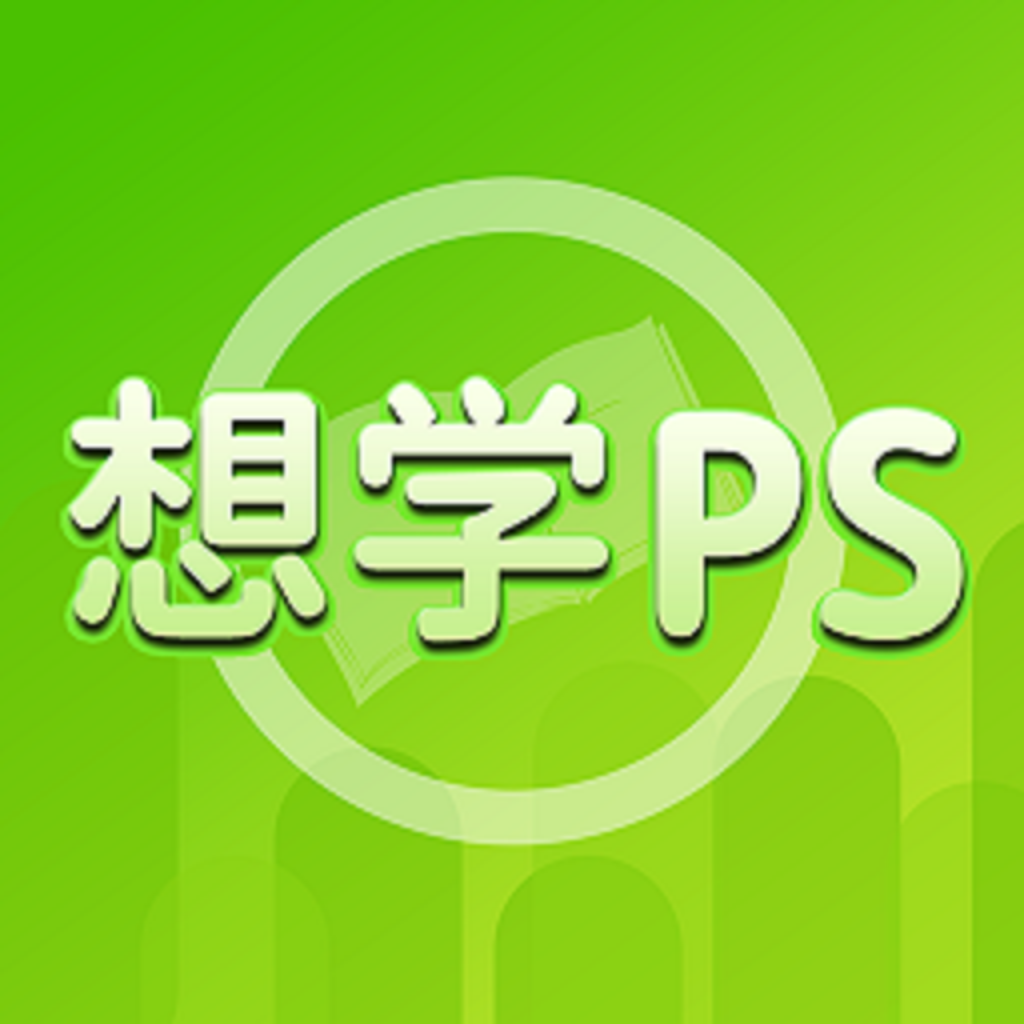 想学PS appv1.0.2 安卓版