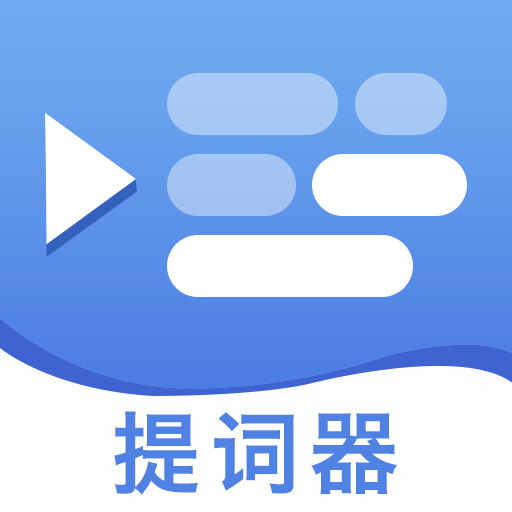 提词提字器appv1.0.2 手机版