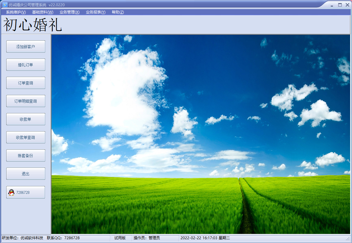 优诚婚庆公司管理系统v22.0220 专业版