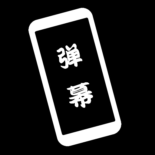 黑白弹幕appv1.1 安卓版