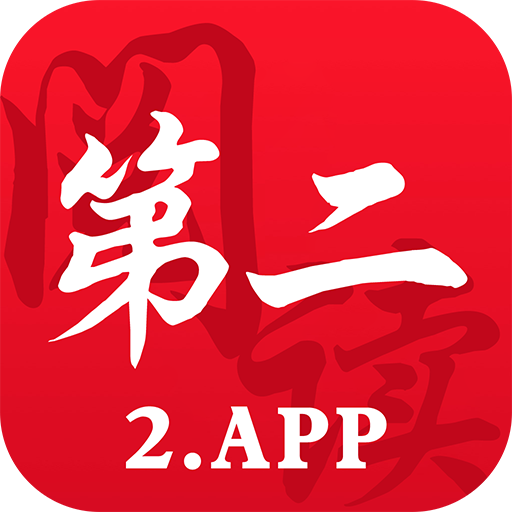 第二阅读器appv1.0.1 最新版