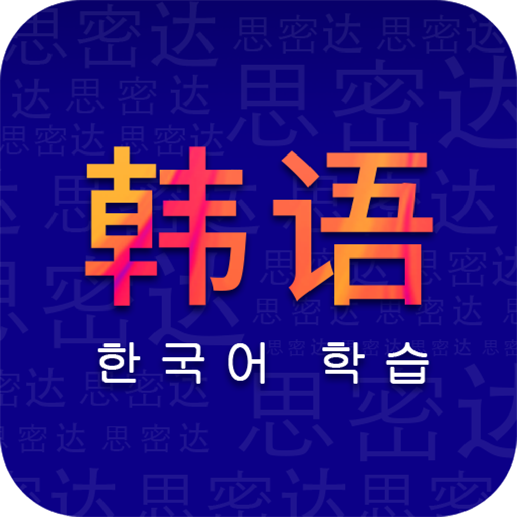 学韩语软件v1.0 官方版