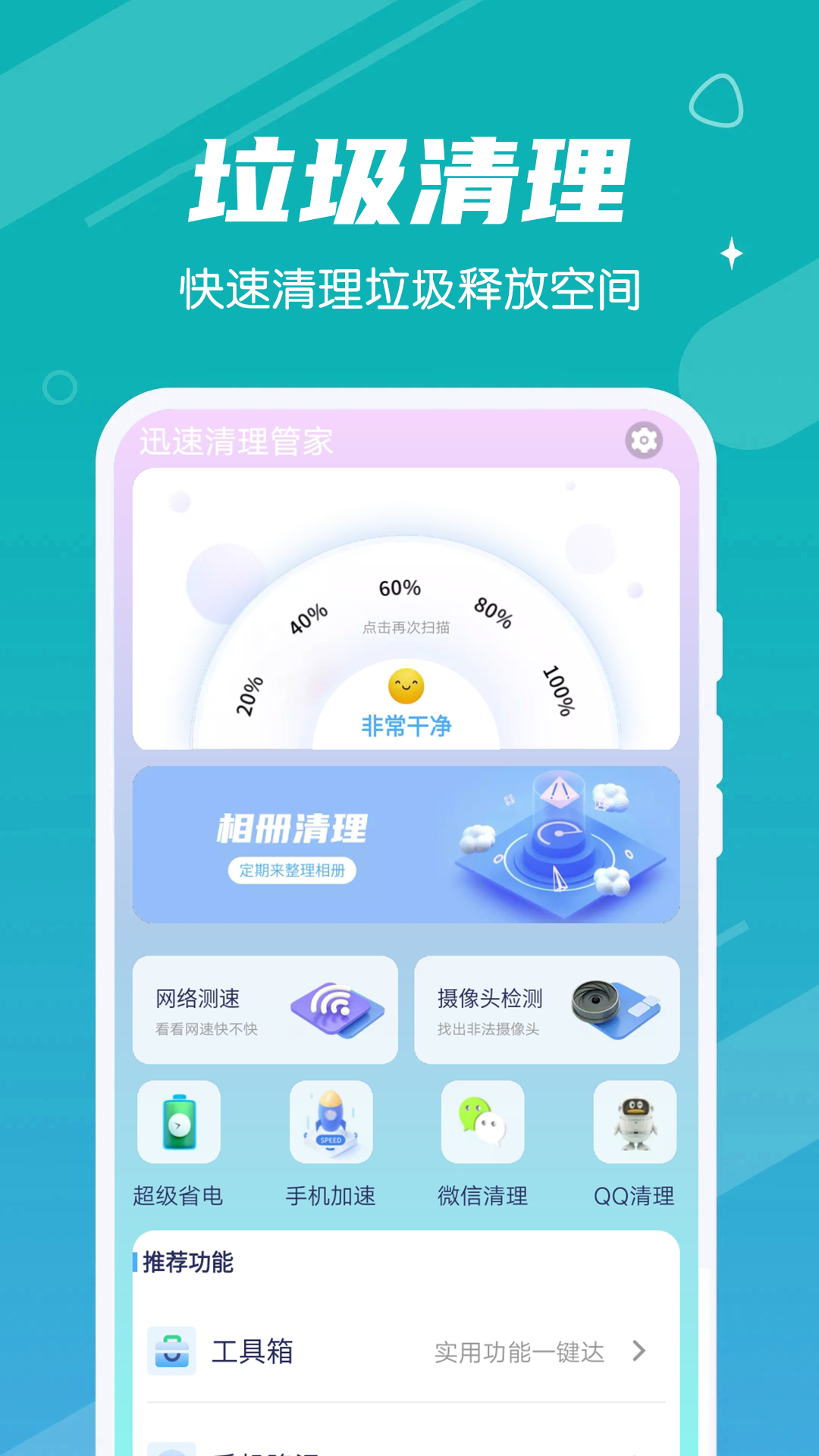 迅速清理管家appv1.0.0 安卓版