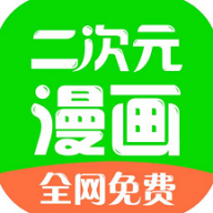 二次元漫画appv4.0.0 最新版