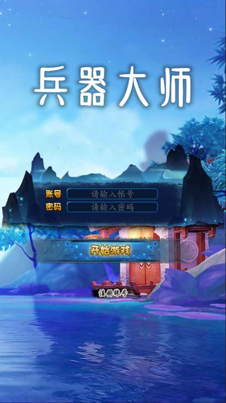 兵器大师v1.0 安卓版