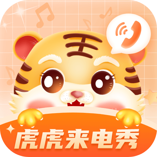 虎虎来电秀appv1.0.1 最新版