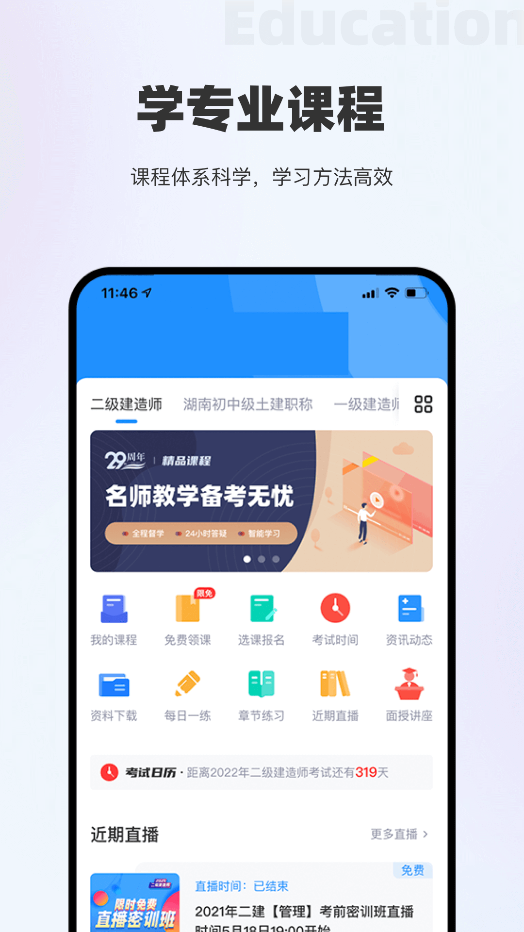 长钢网校appv3.4.6 安卓版