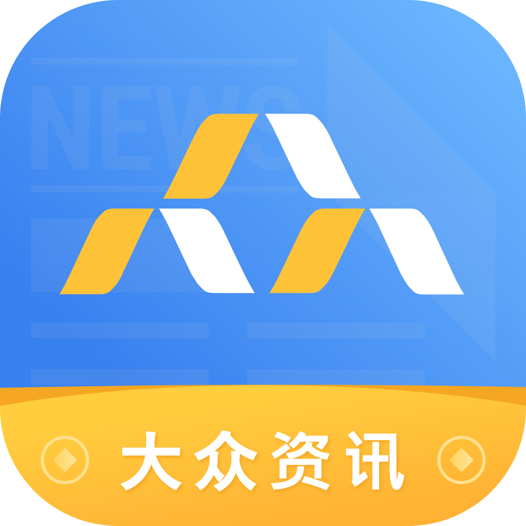 大众资讯appv1.0.0 最新版