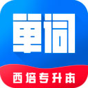 西培专升本单词本appv1.0.2 最新版