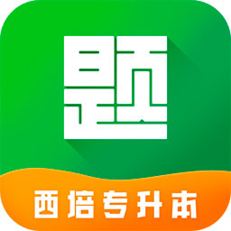 西培专升本题库appv1.0.2 最新版