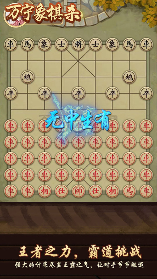 万宁象棋杀v1.1 安卓版