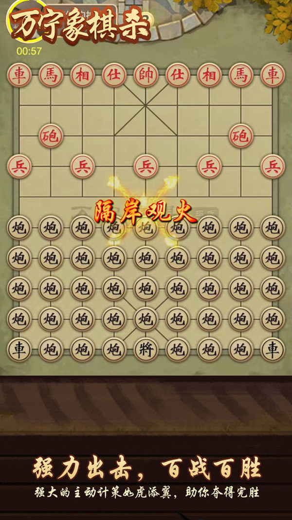 万宁象棋杀v1.1 安卓版