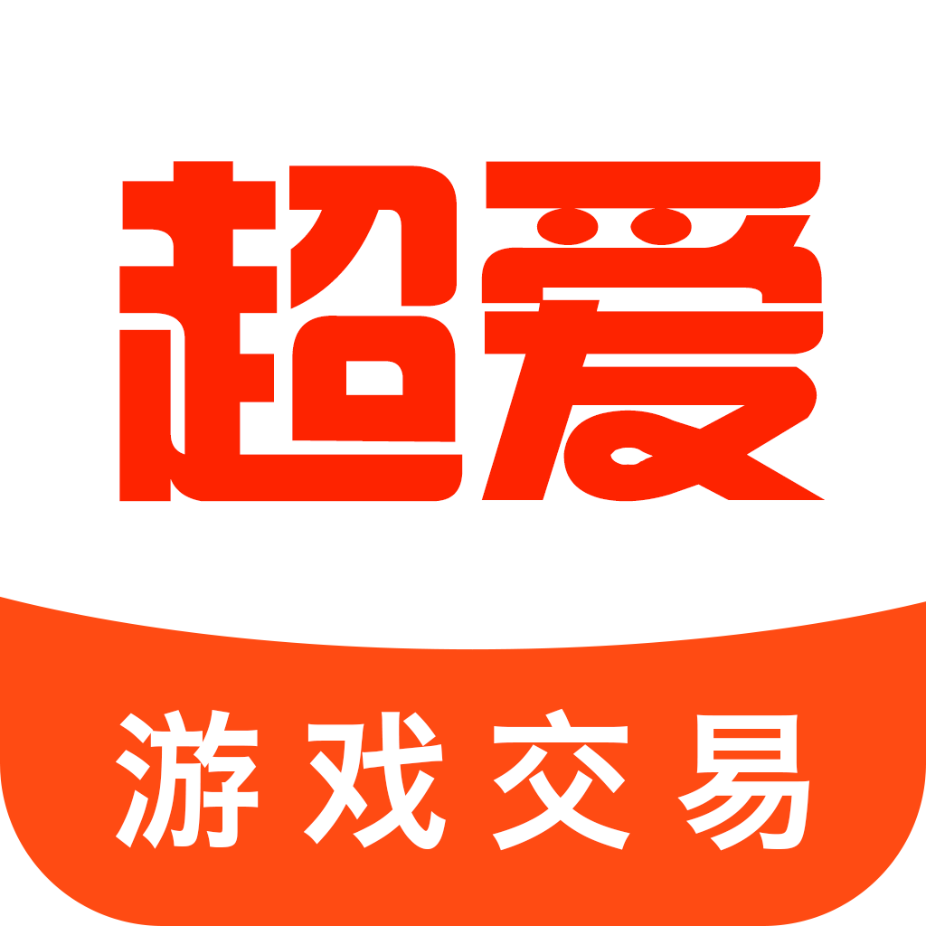 超爱游戏交易appv1.0.0 安卓版