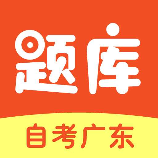 自考广东题库appv1.0.0 安卓版