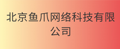 北京鱼爪网络科技有限公司