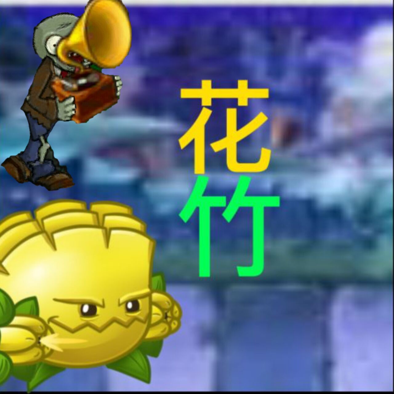 植物大战僵尸花竹版(pvz花竹)v1.1.1 安卓版