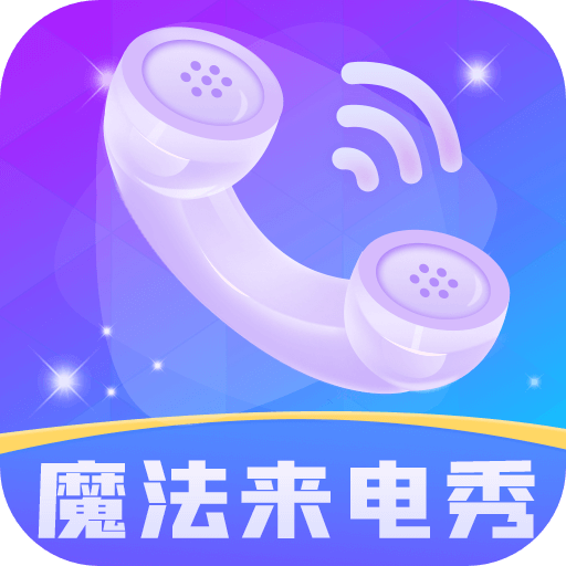 魔法来电秀appv1.0.1 安卓版