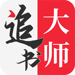 追书大师app官方正版下载v2.1.6 安卓最新版