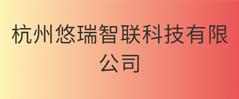 杭州悠瑞智联科技有限公司