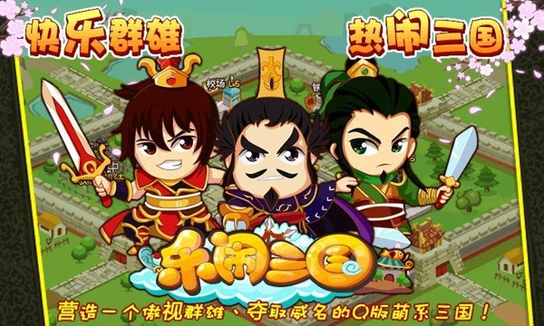 乐闹三国v1.9.0 最新版