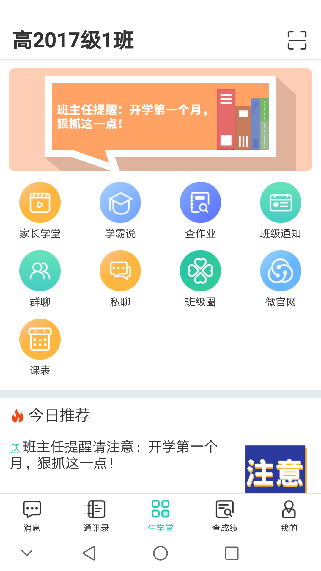 生学堂家长端appv3.3.7 最新版