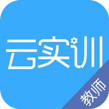 实训云课堂教师端appv1.0 最新版