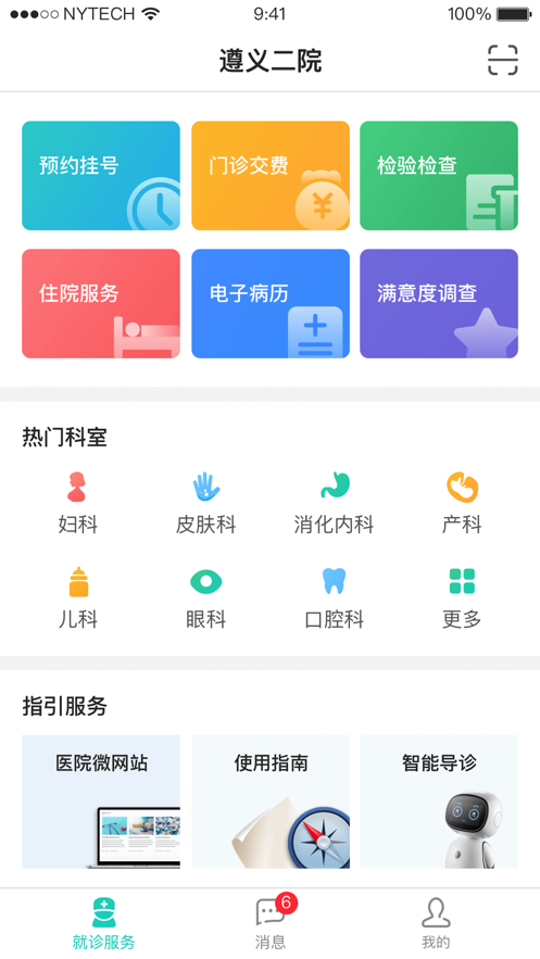 遵医大二附院appv1.0.0 最新版