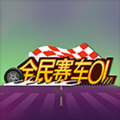 全民赛车OLv1.0 最新版