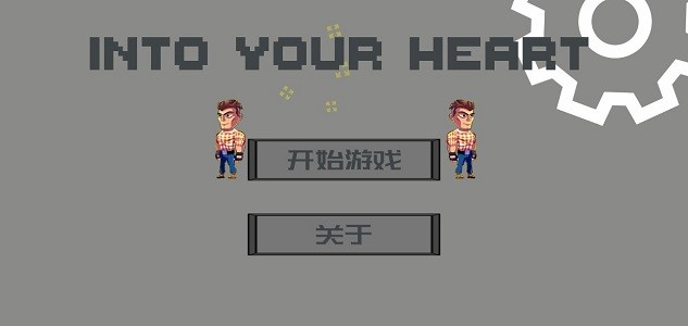 走进你心里游戏(IntoYourHeart)v1.0 安卓版