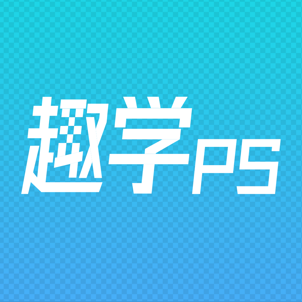 趣学PSv1.2.4 最新版