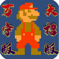 万宁版马里奥(WanNingMario)v1.0 安卓版