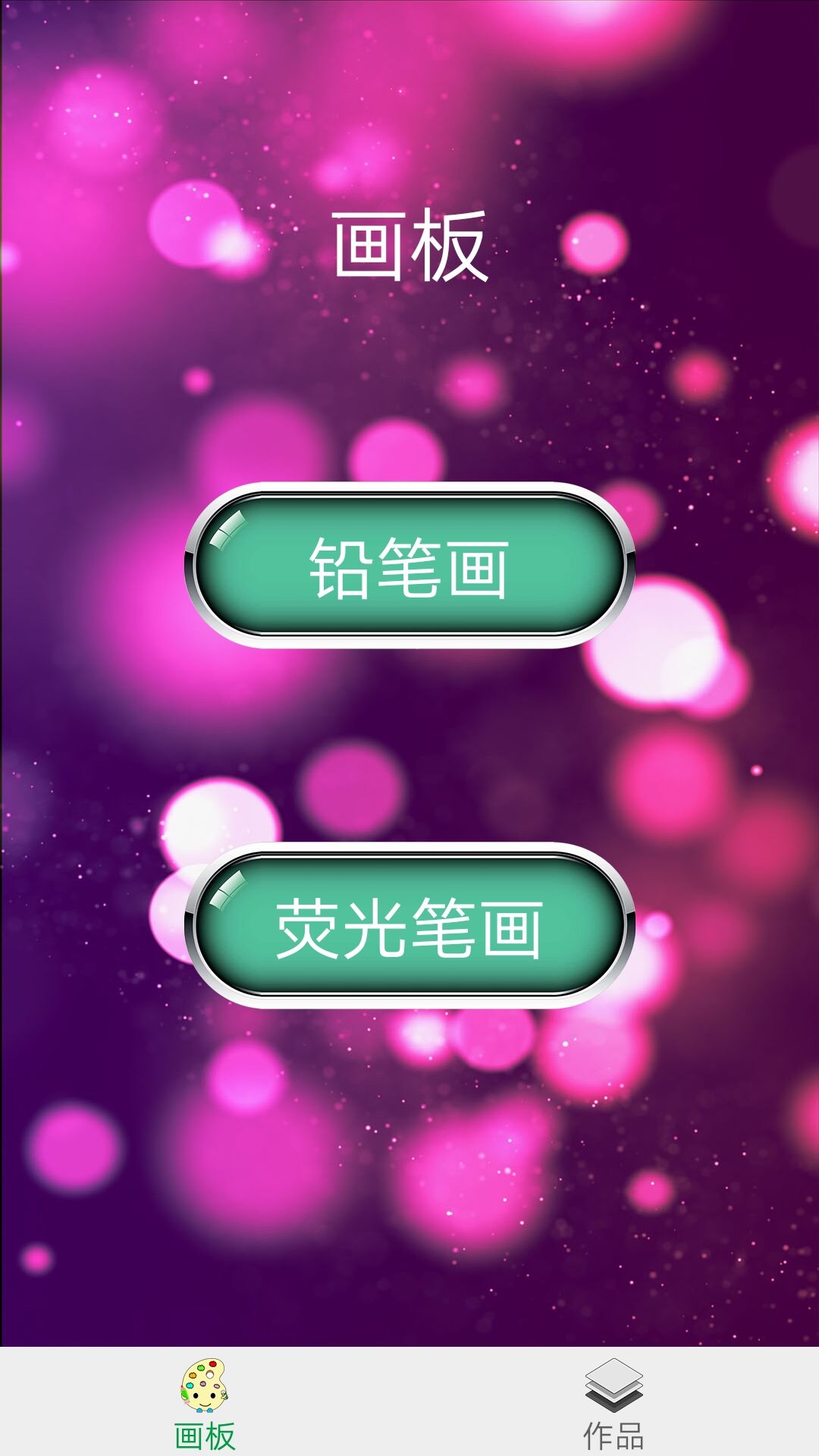 多彩画板appv1.7 安卓版