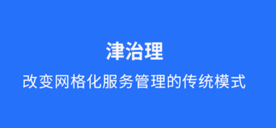 津治理app