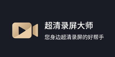 超清录屏大师app