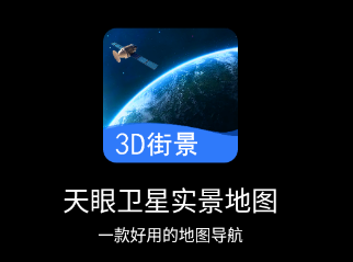 天眼卫星实景地图app