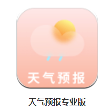 天气预报专业版app