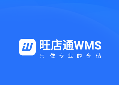 旺店通WMS手机版