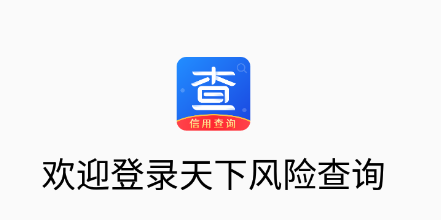 天下风险查询app