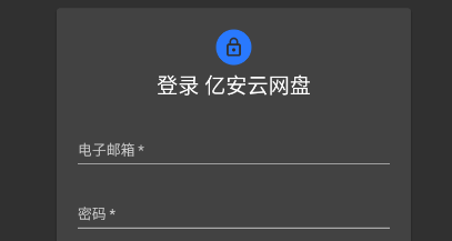 亿安云网盘app