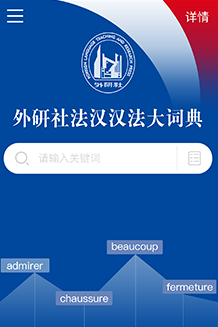 外研社法语大词典app